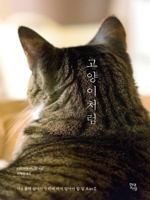 cover image of 고양이처럼